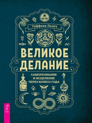 cover image of Великое делание